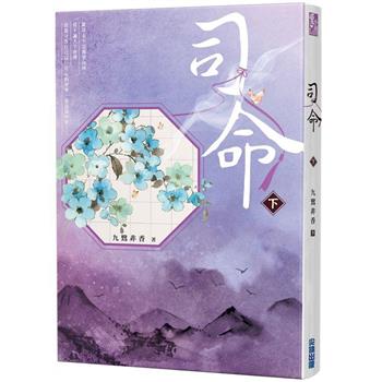 【電子書】司命（下）