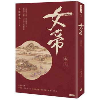 【電子書】女帝（卷三）