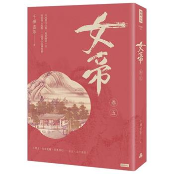 【電子書】女帝（卷五）