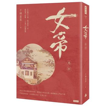 【電子書】女帝（卷四）
