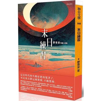 【電子書】末日練習
