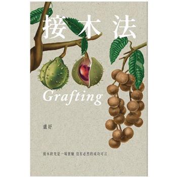 【電子書】接木法