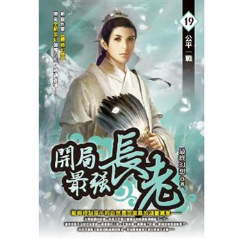 開局最強長老(19)