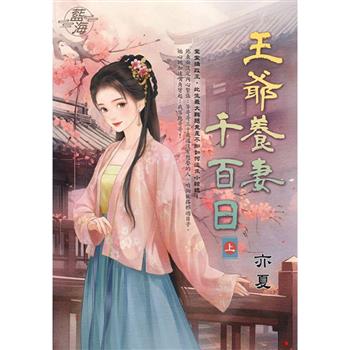 王爺養妻千百日．上