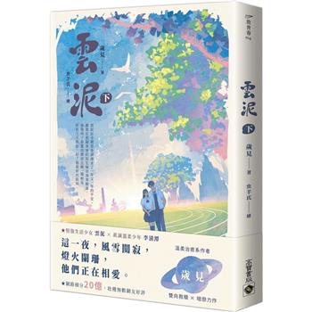 雲泥(下)