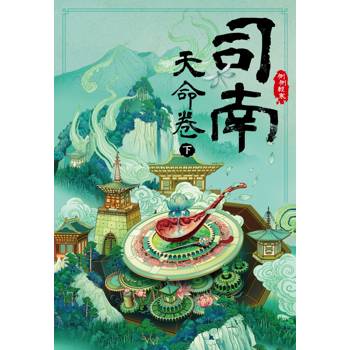 【電子書】司南：天命卷（下）
