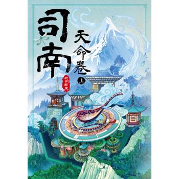 【電子書】司南：天命卷（上）