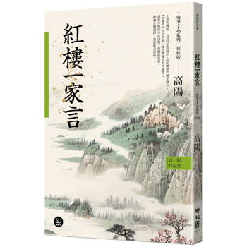 【電子書】紅樓一家言