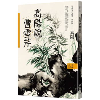【電子書】高陽說曹雪芹