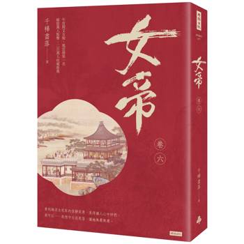 【電子書】女帝（卷六）