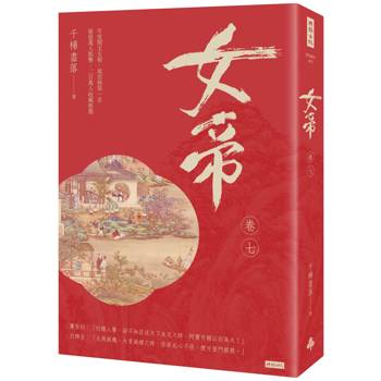【電子書】女帝（卷七）