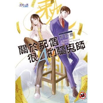 關於那個很Ａ的驅鬼師