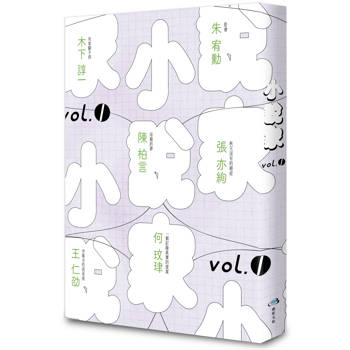 【電子書】小說家 VOL.1