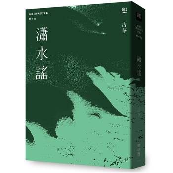 古華(京夫子)文集 卷十四：瀟水謠