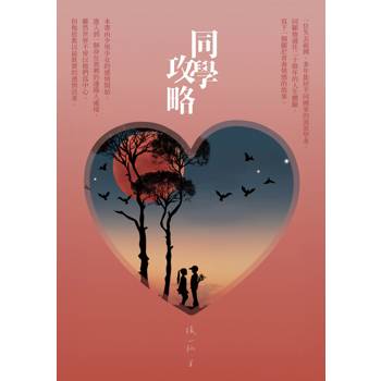 【電子書】同學攻略