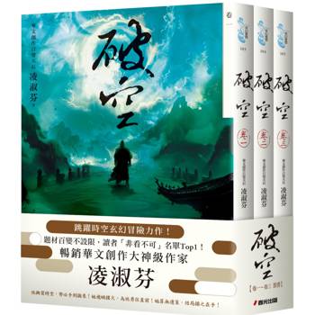 破空卷一~卷三套書(暢銷華文創作大神級作家，時空跳躍玄幻冒險力作)