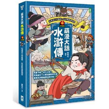 萌漫大話水滸傳(4)大結局【托塔天王中毒箭.水滸群英受招安】