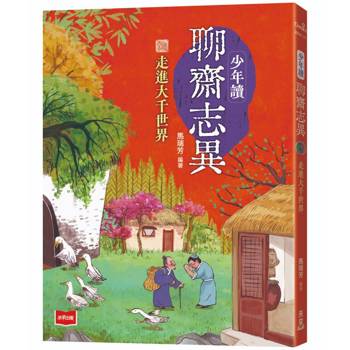 【電子書】少年讀聊齋志異：走進大千世界