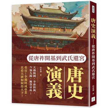 唐史演義：從唐祚開基到武氏還宮