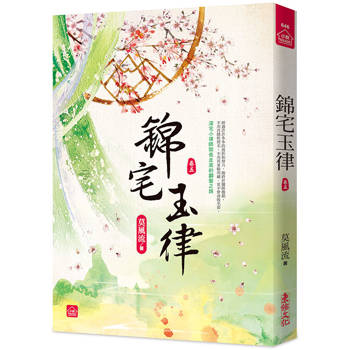 錦宅玉律(五)