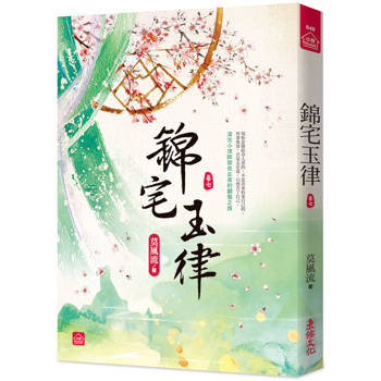 錦宅玉律(七)