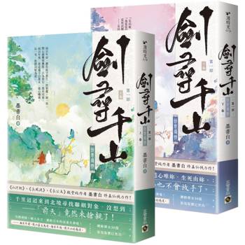 劍尋千山【第一部】劍意尋情(上下卷套書)