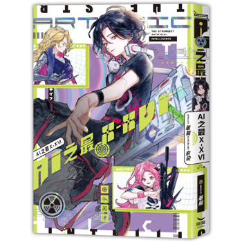【電子書】AI之最Ｘ─ⅩⅥ