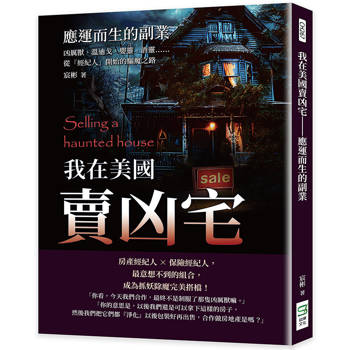 我在美國賣凶宅─應運而生的副業：凶厲獸、溫迪戈、嬰靈、酒靈……從「經紀人」開始的驅魔之路