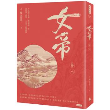【電子書】女帝（卷八）