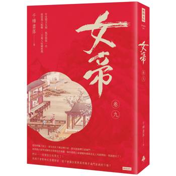 【電子書】女帝（卷九）