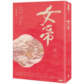 【電子書】女帝（卷十）