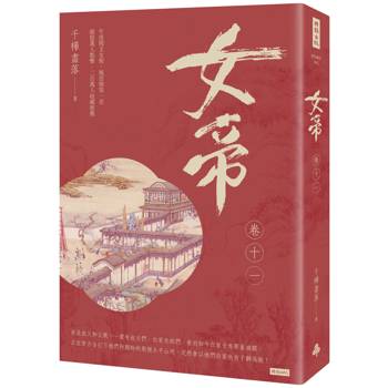 【電子書】女帝（卷十一）
