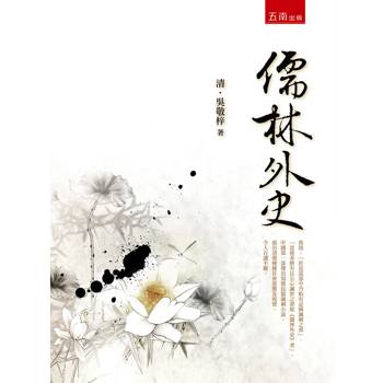 儒林外史(3版)