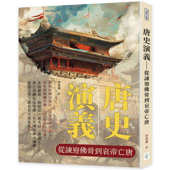 唐史演義：從諫迎佛骨到哀帝亡唐