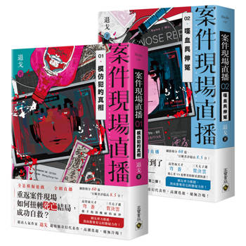 案件現場直播【1+2套書】