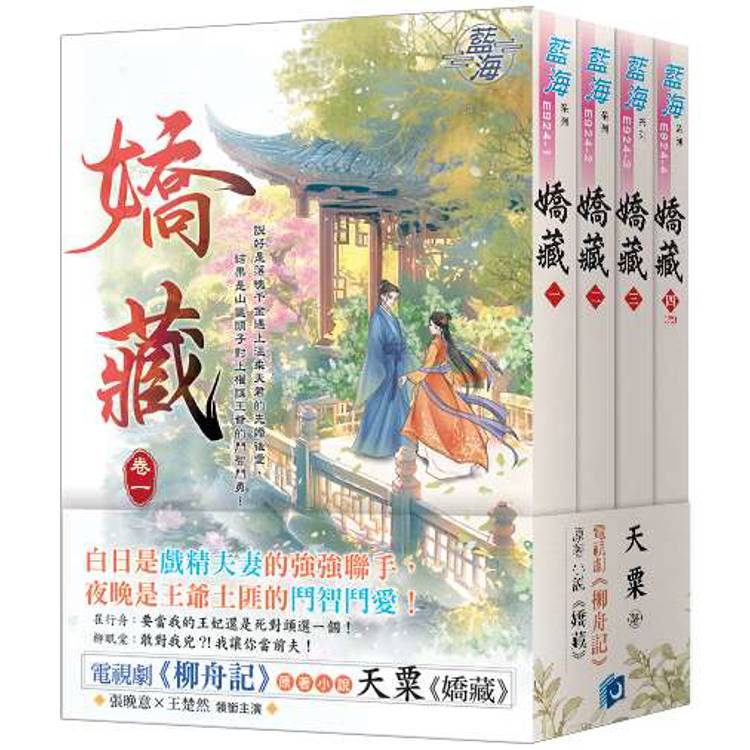 《嬌藏》（電視劇【柳舟記】原著小說）