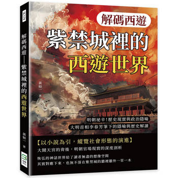 解碼西遊-紫禁城裡的西遊世界：明朝祕辛！歷史現實與政治隱喻，大明首相李春芳筆下的隱喻與歷史解讀
