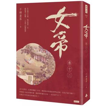 【電子書】女帝（卷十二）