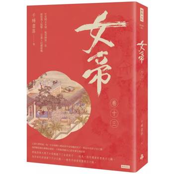【電子書】女帝（卷十三）