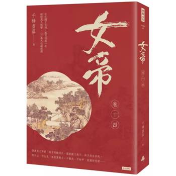 【電子書】女帝（卷十四）［完］