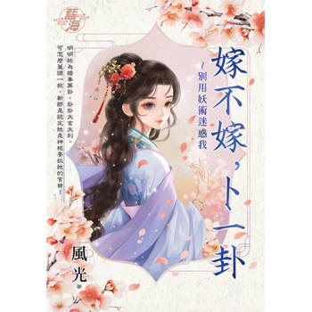 嫁不嫁，卜一卦~別用妖術迷惑我