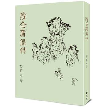 讀金庸偶得(重出江湖版)