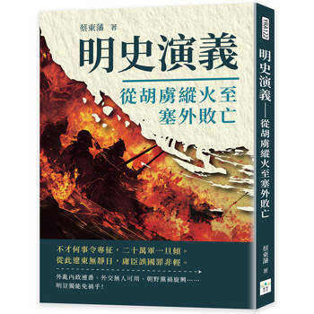 明史演義：從胡虜縱火至塞外敗亡