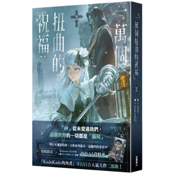 一萬個扭曲的祝福(２)