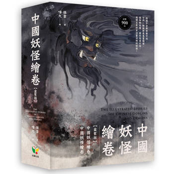 中國妖怪繪卷【盒裝版】