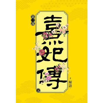 熹妃傳 第三部(五)