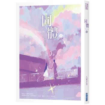 【電子書】同體（下）