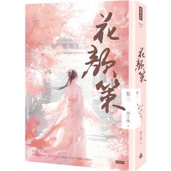 【電子書】花顏策 卷二