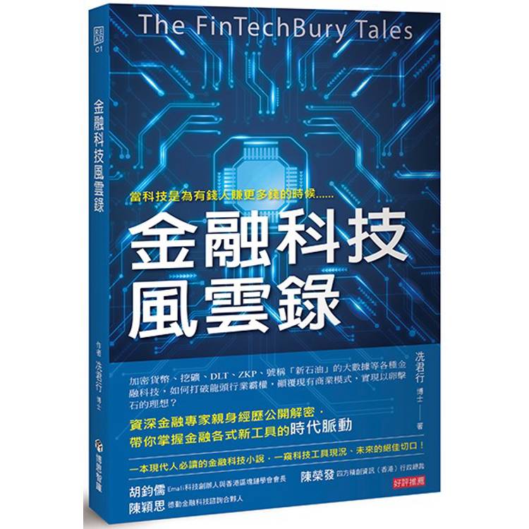 金融科技風雲錄