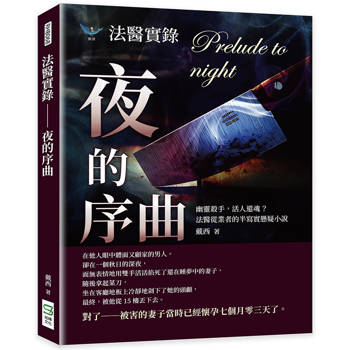 法醫實錄-夜的序曲：幽靈殺手，活人還魂？法醫從業者的半寫實懸疑小說